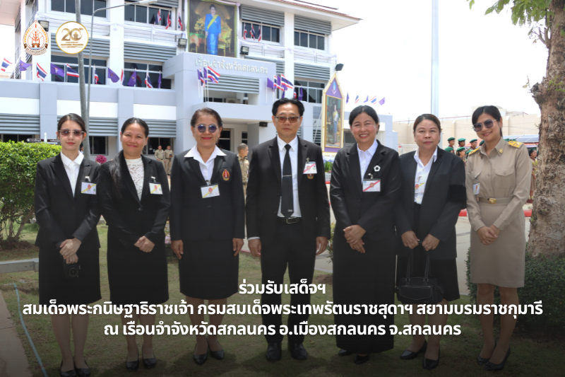 ม.นครพนม ร่วมรับเสด็จฯ สมเด็จพระกนิษฐาธิราชเจ้า กรมสมเด็จพระเทพรัตนราชสุดาฯ สยามบรมราชกุมารี ทรงเปิด “ห้องสมุดพร้อมปัญญา” เรือนจำจังหวัดสกลนคร